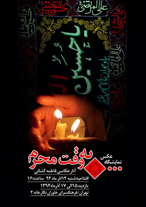 اینجا هنوز زمان «به وقت محرم» است