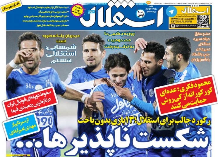 تصاویر نیم صفحه روزنامه&zwnj;های ورزشی 14 آذر