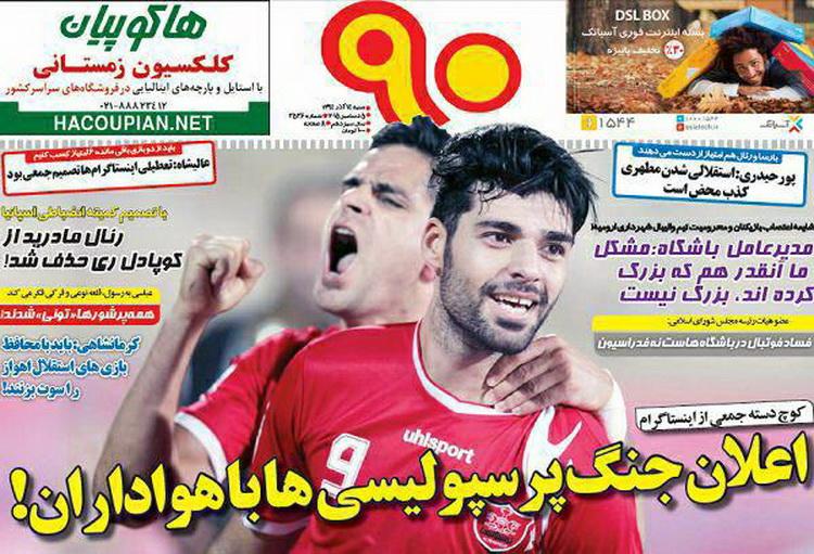 تصاویر نیم صفحه روزنامه&zwnj;های ورزشی 14 آذر