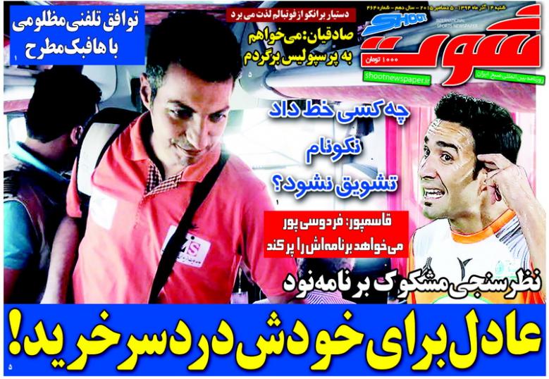 تصاویر نیم صفحه روزنامه&zwnj;های ورزشی 14 آذر
