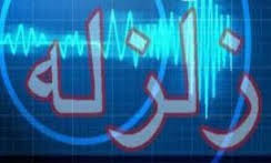 زلزله 5 ریشتری در فراشبند استان فارس
