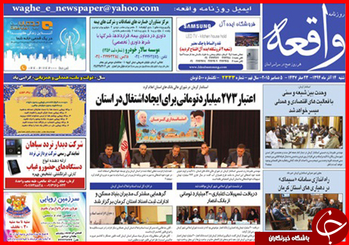 صفحه نخست روزنامه&zwnj; استان&zwnj;ها 14 آذر ماه