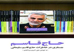 بخش‌های خواندنی کتاب «حاج قاسم»