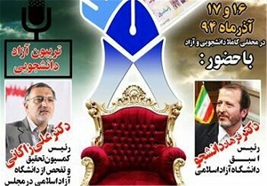 تریبون آزاد دانشجویی با حضور زاکانی و فرهاد دانشجو برگزار می‌شود