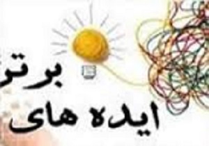 راه اندازی دبیرخانه دائمی جشنواره ایده‌های برتر در قزوین
