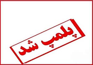 پلمب 3 کارخانه آلاینده ذوب فولاد در شهرک صنعتی چناران