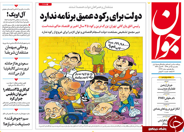 از ناتوانی دولت در خروج از رکود تا مفت&zwnj;تر شدن نفت !!!
