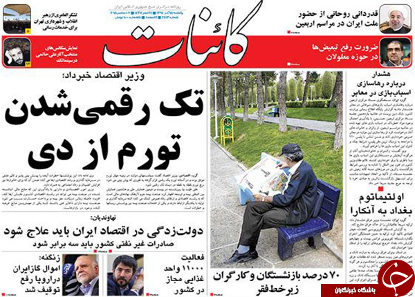 از ناتوانی دولت در خروج از رکود تا مفت&zwnj;تر شدن نفت !!!