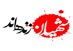نامه ای از یک شهید زنده