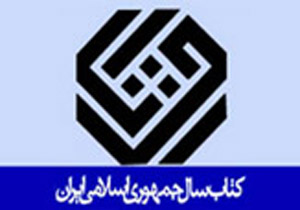 جایزه جهانی کتاب سال، در روند دور دوم ارزیابی‌ها قرار گرفت