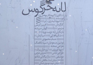 «لانه خرگوش» در خانه هنرمندان!