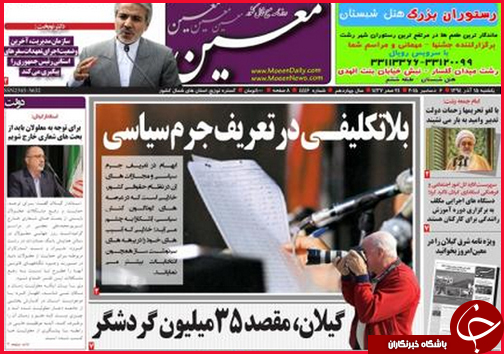 صفحه نخست روزنامه&zwnj; استان&zwnj;ها 15 آذر ماه