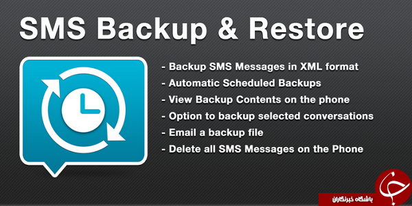 نرم افزار پشتیبان گیری از پیامک ها SMS Backup & Restore +دانلود