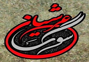 «سوگ عرشیان» به روی آنتن شبکه قرآن می‌رود