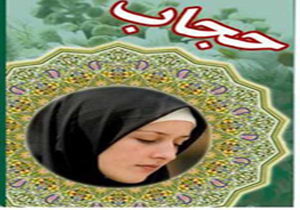 آمل میزبان نمایشگاه استانی حجاب و عفاف در مازندران