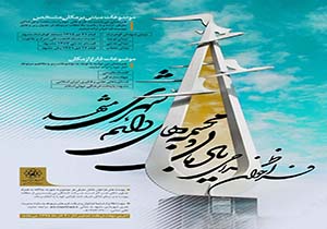 فراخوان ملی طراحی یادمان های شهری مشهد در سال ۹۴ منتشر شد
