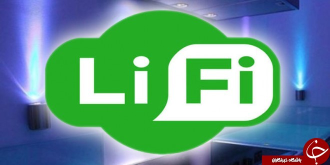 لای فای جایگزین wifi می شود!