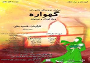 اجرای نمایش عروسکی " گهواره" در بندرعباس