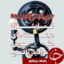 برگزاری نمایشگاه " جور دیگر باید دید " در رشت