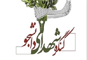برگزاری کنگره شهدای دانشجو در اردبیل