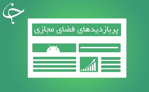 پربازدیدهای فضای مجازی