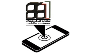 نرم‌افزار تلفن همراه برای وضعيت پروانه‌هاي گمركي