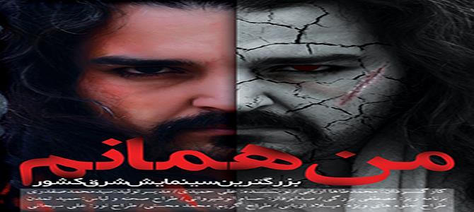 اجرای "من همانم" بزرگ‌ترین سینمایش مذهبی شرق کشور در مشهد