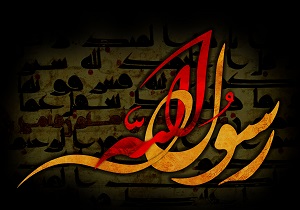 رحلت یا شهادت پیامبر(ص)، کدام یک واقعیت دارد؟