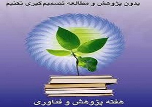 رونمایی از دستاوردهای پژوهشگران چهارمحال و بختیاری به مناسبت هفته پژوهش
