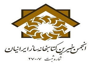 انتخاب اعضای هیات مدیره انجمن خیرین کتابخانه ساز کردستان