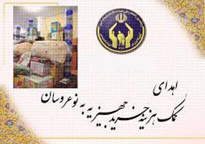 528 زوج تحت حمایت کمیته امداد اسفراینی در نوبت دریافت جهیزیه