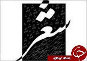 رونمایی از مجموعه اشعار عاشورایی در لنگرود