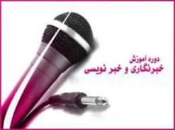 دوره کاربردی آموزش خبرنگاری در زاهدان در حال برگزاری است