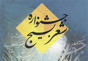 فراخوان شعر بسیج با محوریت انقلاب اسلامی در چهارمحال و بختیاری