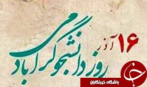 تجلیل از دانشجویان برتر گیلان به مناسبت روز دانشجو