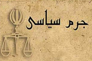 انتخابات جرم سیاسی