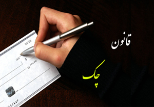 آماده///////// از قوانین و چند و چون صدور چک چه می&zwnj;دانید؟