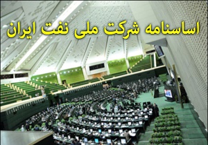 اساسنامه شرکت ملی نفت ایران همچنان روی کاغذ/ اما و اگرهای مسئولان ادامه دارد