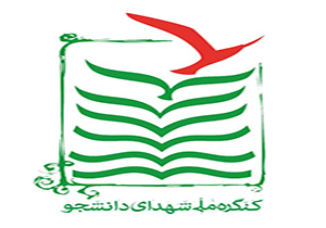 سومین کنگره شهدای دانشجو در نیشابور