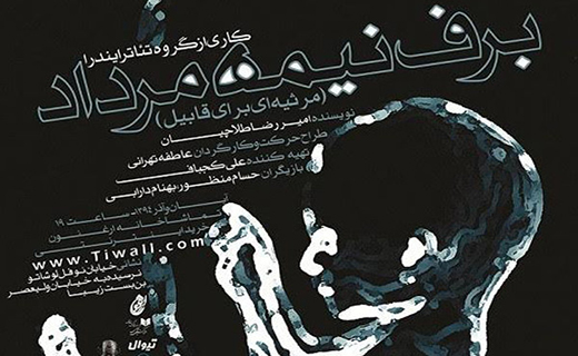 تئاترهای پاییزه را از دست ندهید/ از ترور تا برف نیمه مرداد