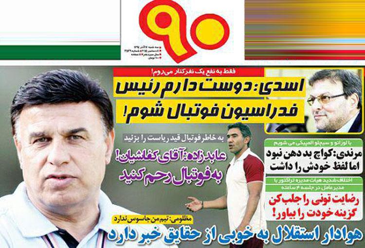 تصاویر نیم صفحه روزنامه&zwnj;های ورزشی 17 آذر