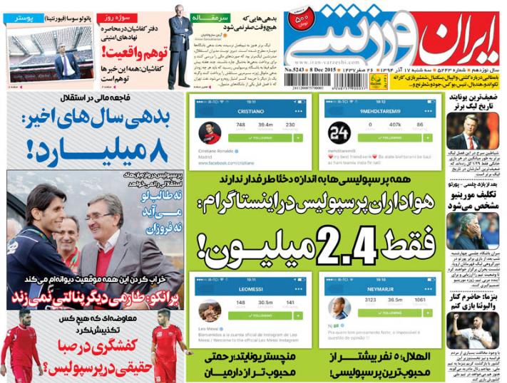 تصاویر نیم صفحه روزنامه&zwnj;های ورزشی 17 آذر