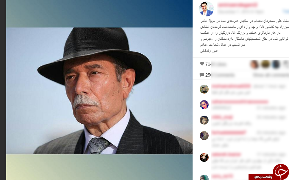 ارادت و احترام به علی نصیریان در اینستاگرام امین زندگانی