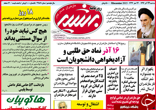 صفحه نخست روزنامه&zwnj; استان&zwnj;ها 17 آذر ماه