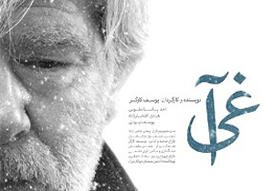 کارگردان «آغی» از موفقیت‌های بین‌المللی فیلمش گفت + فیلم