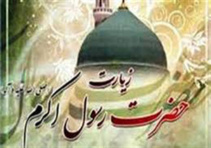 قرائت زیارت حضرت رسول اکرم (ص) در تمامی مساجد ریگان