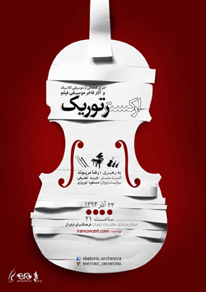 اجرای ارکستر رتوریک در فرهنگسرای نیاوران