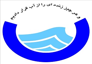 بهره برداری از هفت تصفیه‌خانه فاضلاب استان کرمانشاه