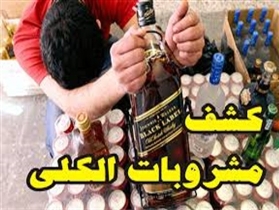 کشف 1700 بطری مشروبات الکلی خارجی در شهرستان چاراویماق