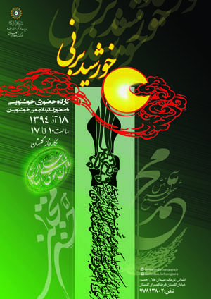 ورک‌شاپ «خورشید بر نی» در فرهنگسرای گلستان